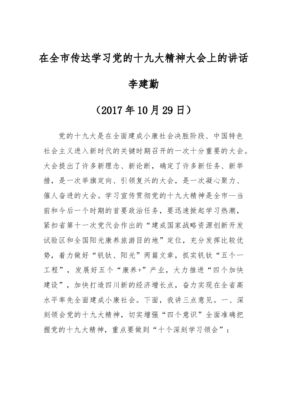 在全市传达学习党的十九大精神大会上的讲话.docx,第1页预览