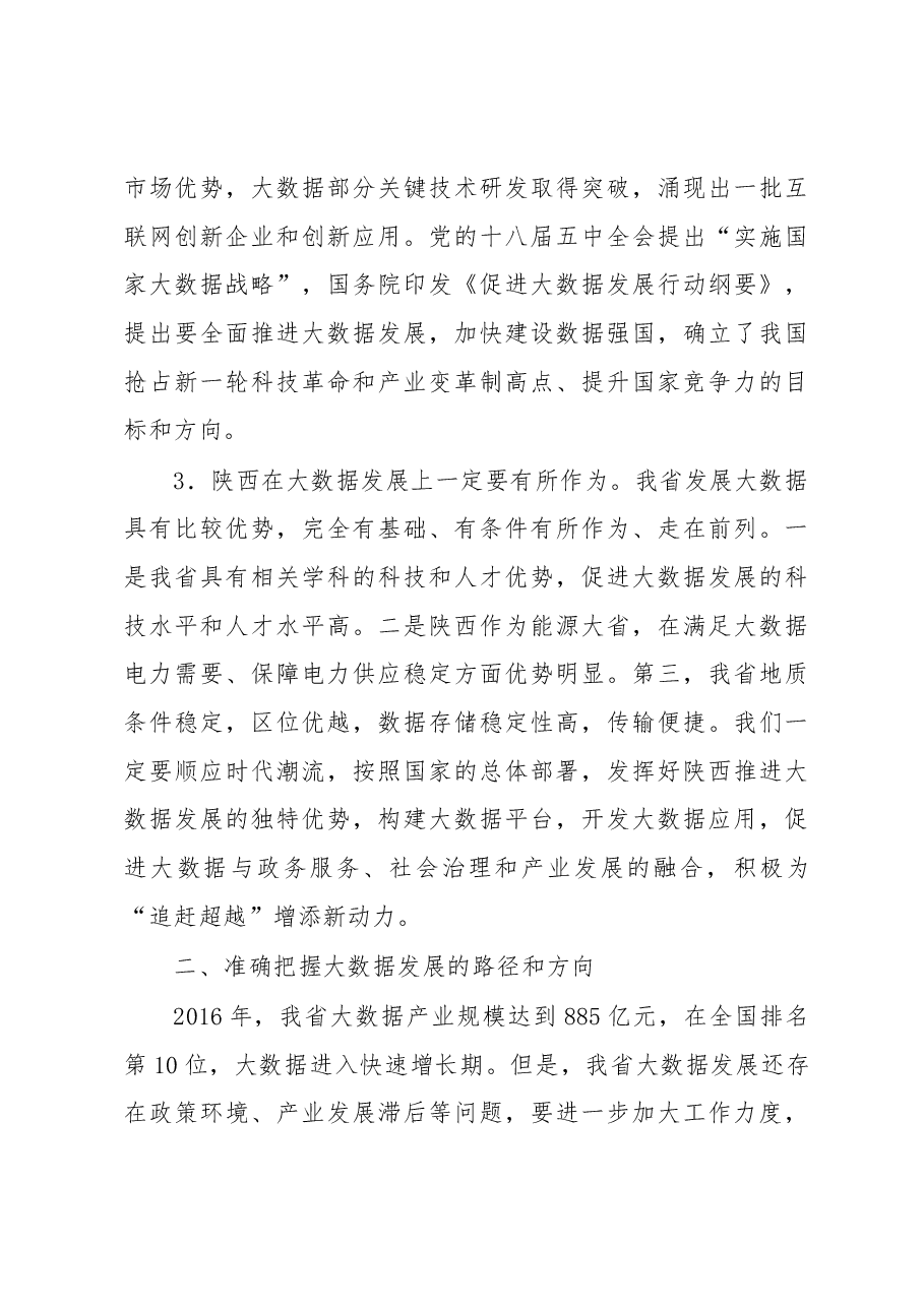 在全省大数据发展暨推广咸阳新型智慧城市现场会上的讲话.docx，第3页预览