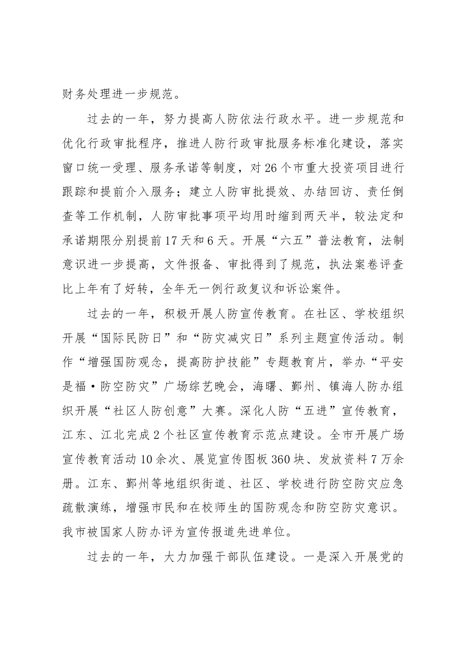 市人防办主任胡望真在2014年全市人防工作会议上的讲话.docx，第4页预览