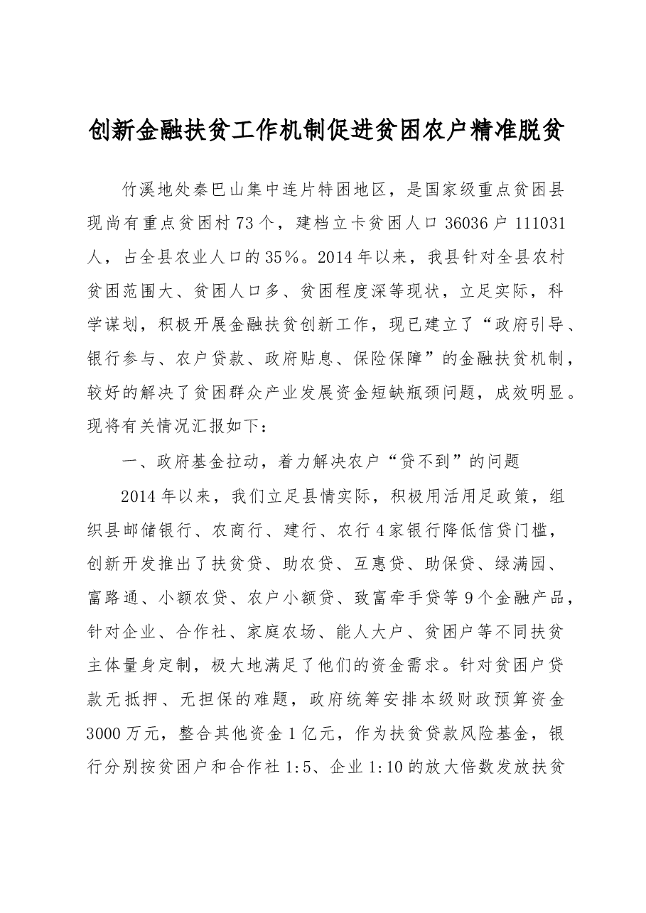 创新金融扶贫工作机制 促进贫困农户精准脱贫.doc,第1页预览