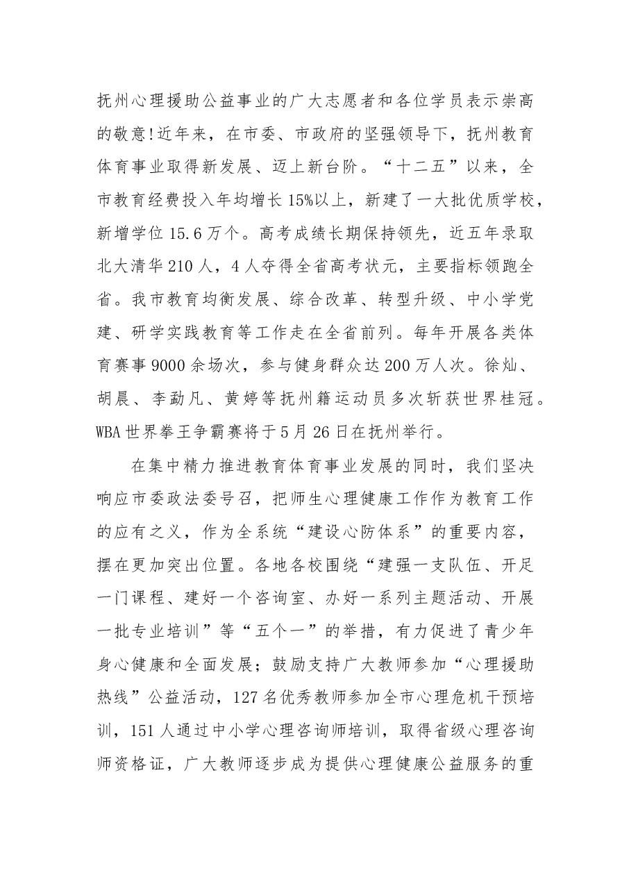 在抚州市“心理援助热线”志愿者公益培训开班式上的致辞.docx,第2页预览