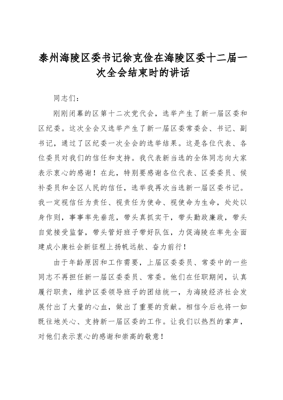 泰州海陵区委书记徐克俭在海陵区委十二届一次全会结束时的讲话.docx,第1页预览