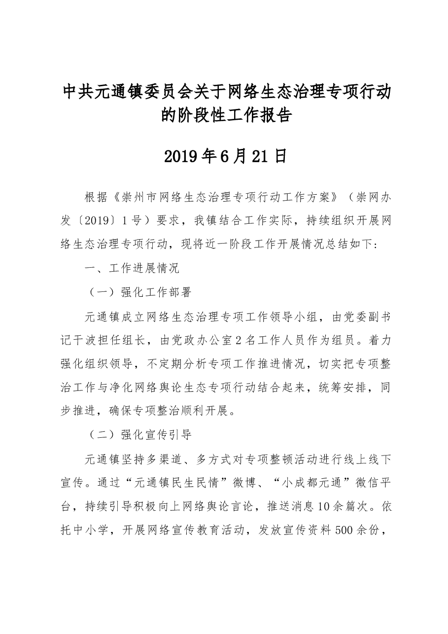 中共元通镇委员会关于网络生态治理专项行动的阶段性工作报告.docx，第1页预览
