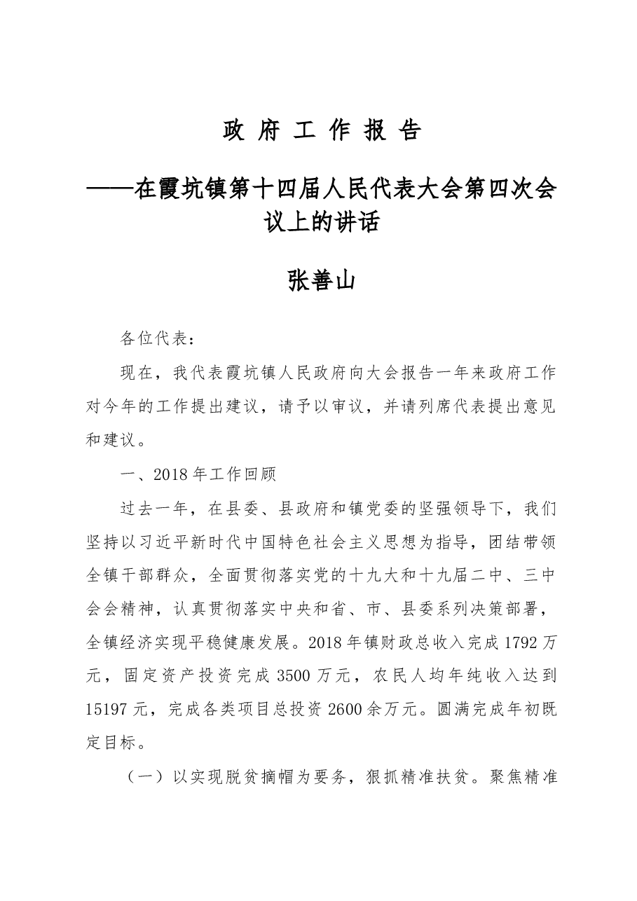 霞坑镇2019年政府工作报告.docx,第1页预览