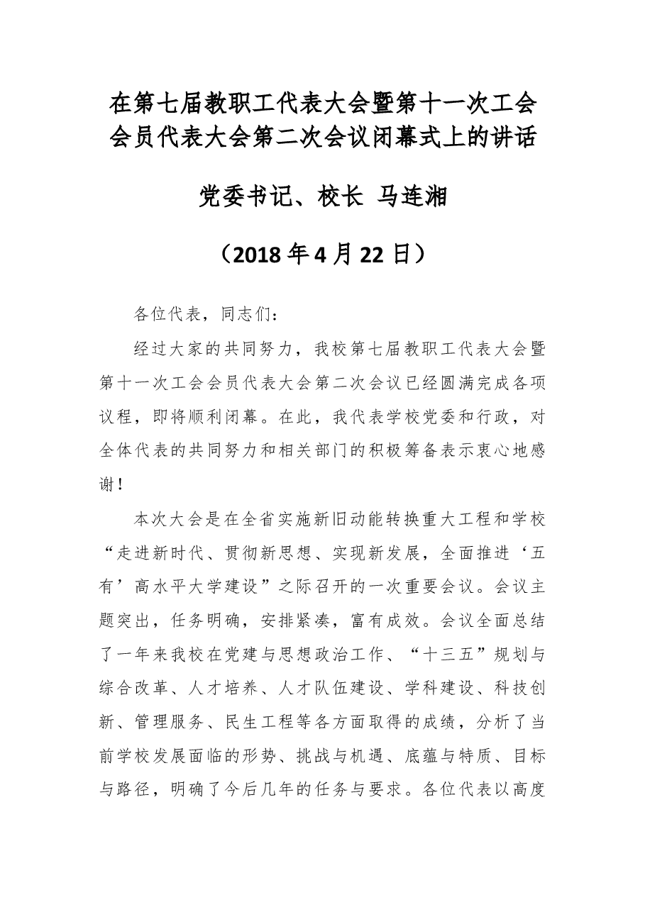在第七届教职工代表大会暨第十一次工会会员代表大会第二次会议闭幕式上的讲话.docx,第1页预览