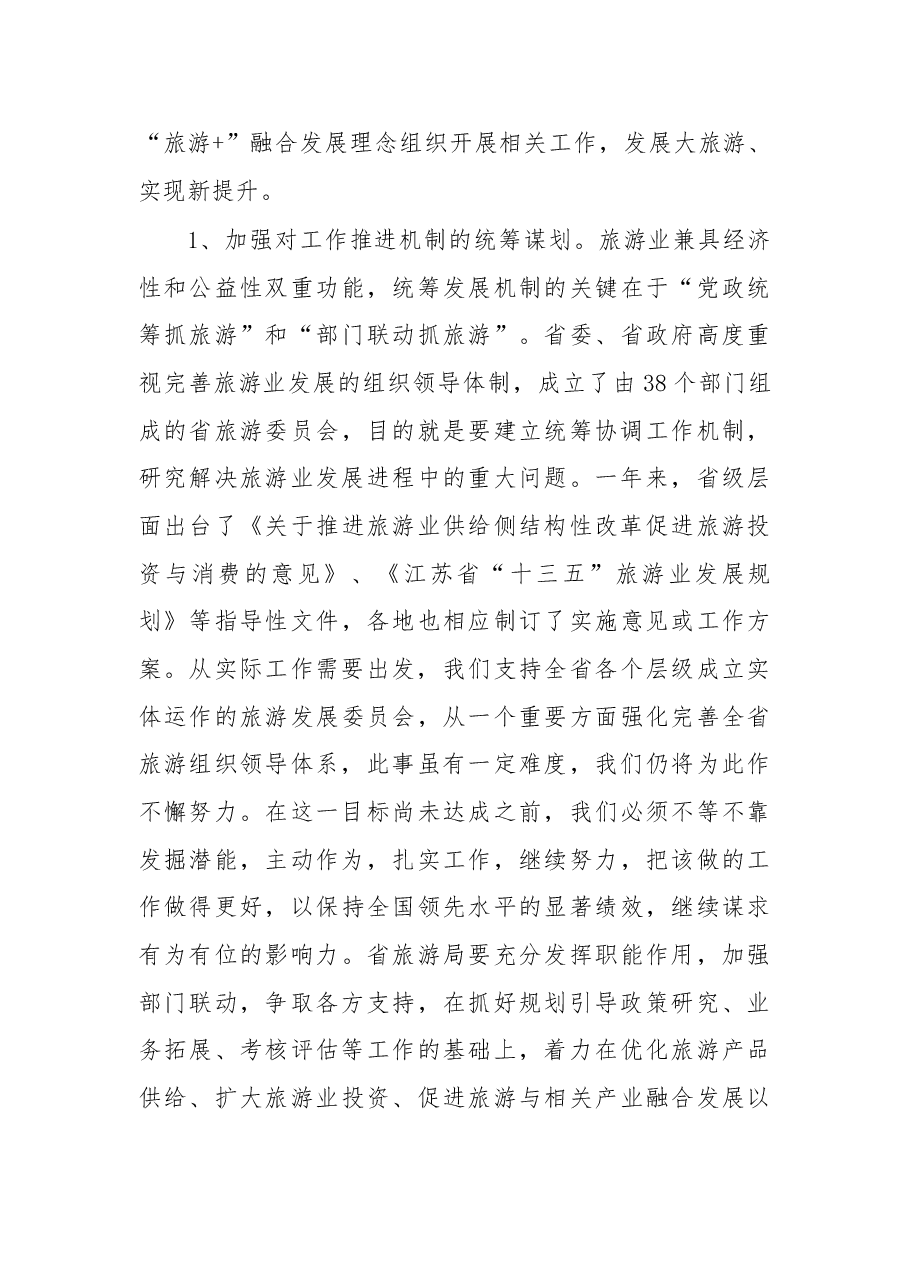 在“水韵江苏”旅游强省建设推进会上的讲话.doc,第3页预览