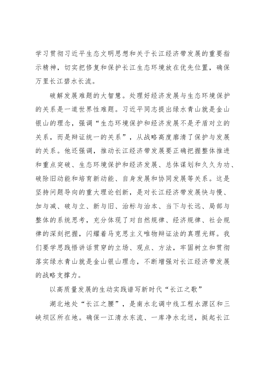 王晓东:奋力当好长江经济带高质量发展生力军.docx,第3页预览