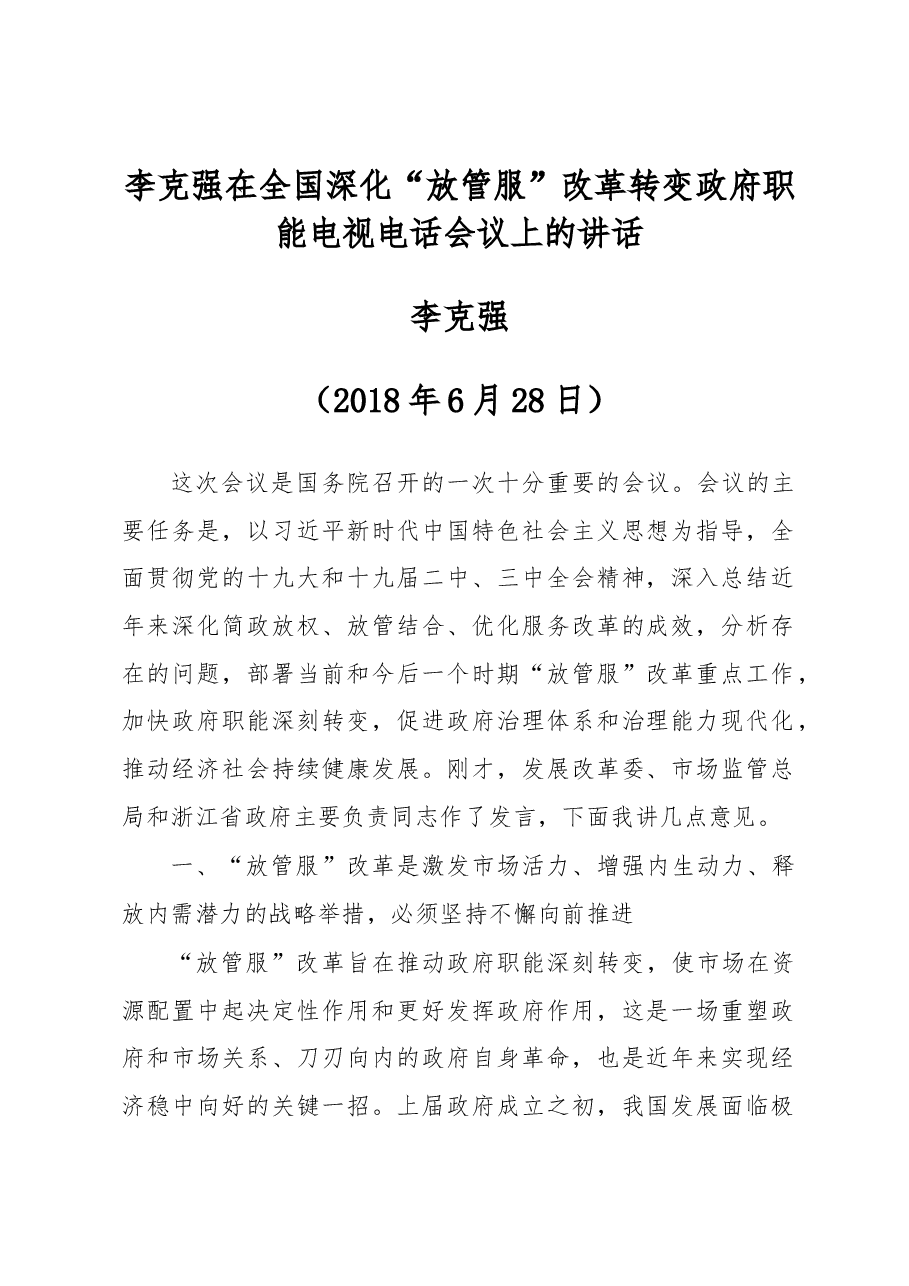 李克强:在全国深化“放管服”改革转变政府职能电视电话会议上的讲话.docx,第1页预览