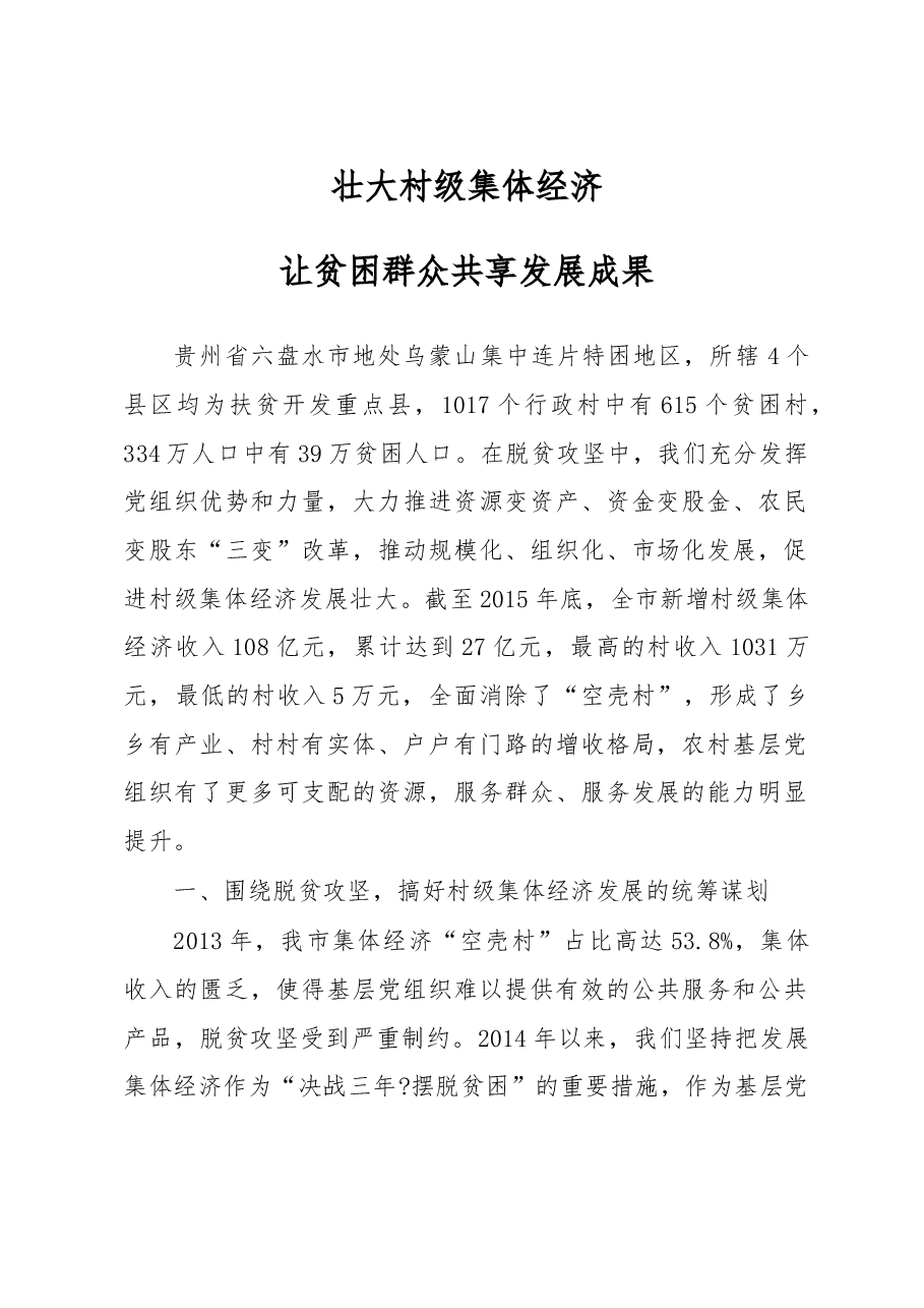 壮大村级集体经济让贫困群众共享发展成果.doc,第1页预览