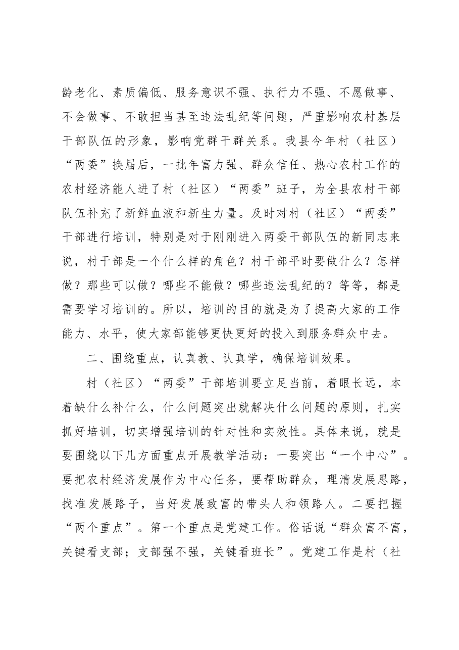 在全县村“两委”干部培训班开班式上的讲话.doc,第2页预览