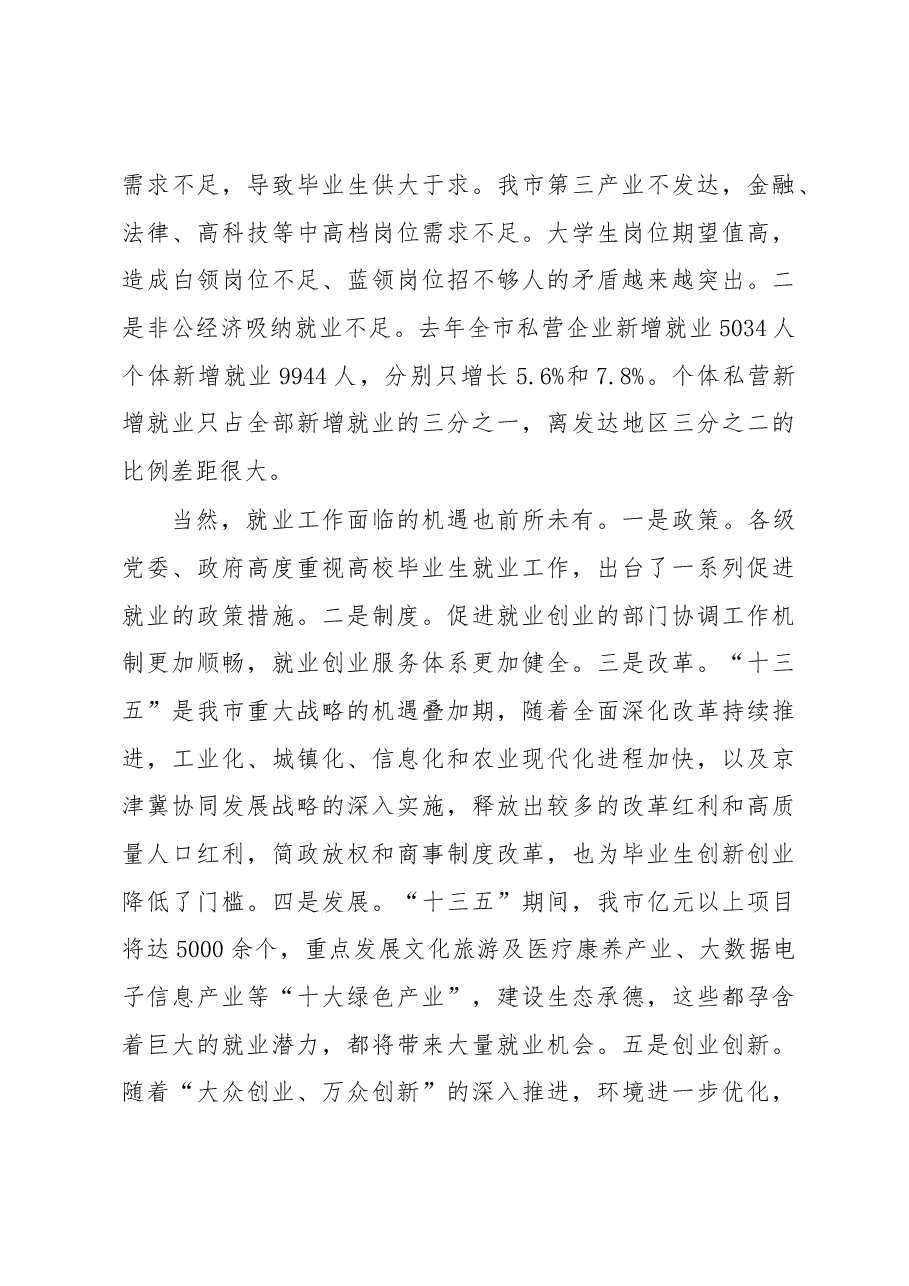 在全市就业精准扶贫推进工作暨普通高校毕业生就业创业工作会议上的讲话.docx,第3页预览