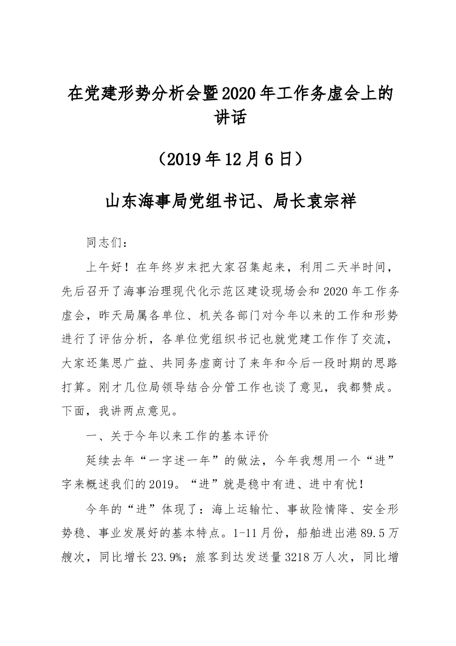 山东海事局局长 袁宗祥在党建形势分析会暨2020年工作务虚会上的讲话.docx,第1页预览