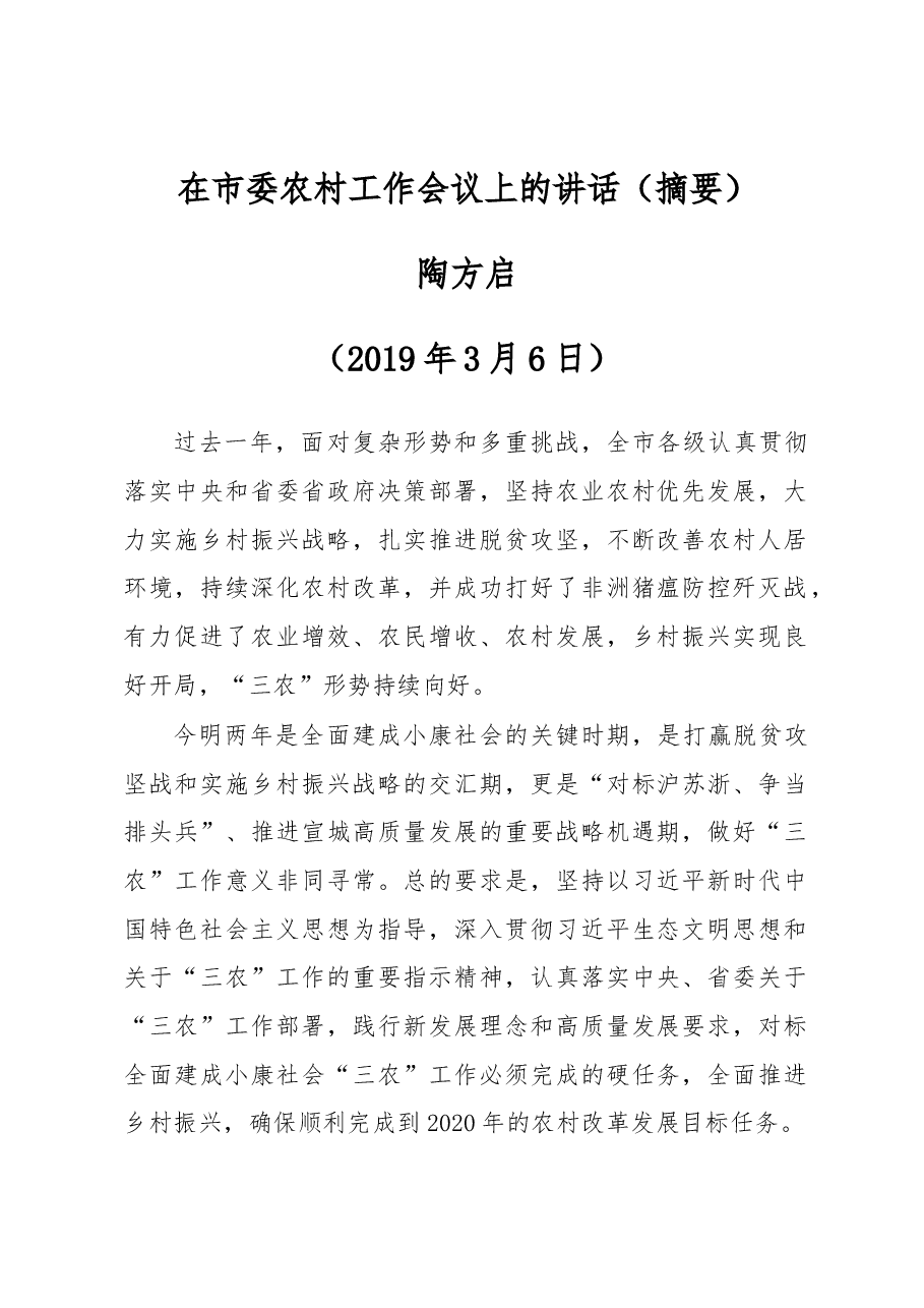 陶方启同志在市委农村工作会议上的讲话(摘要).docx,第1页预览