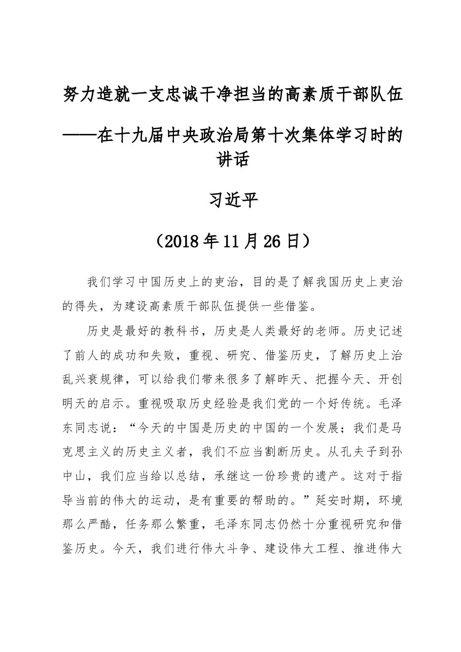 在十九届中央政治局第十次集体学习时的讲话.docx,第1页预览