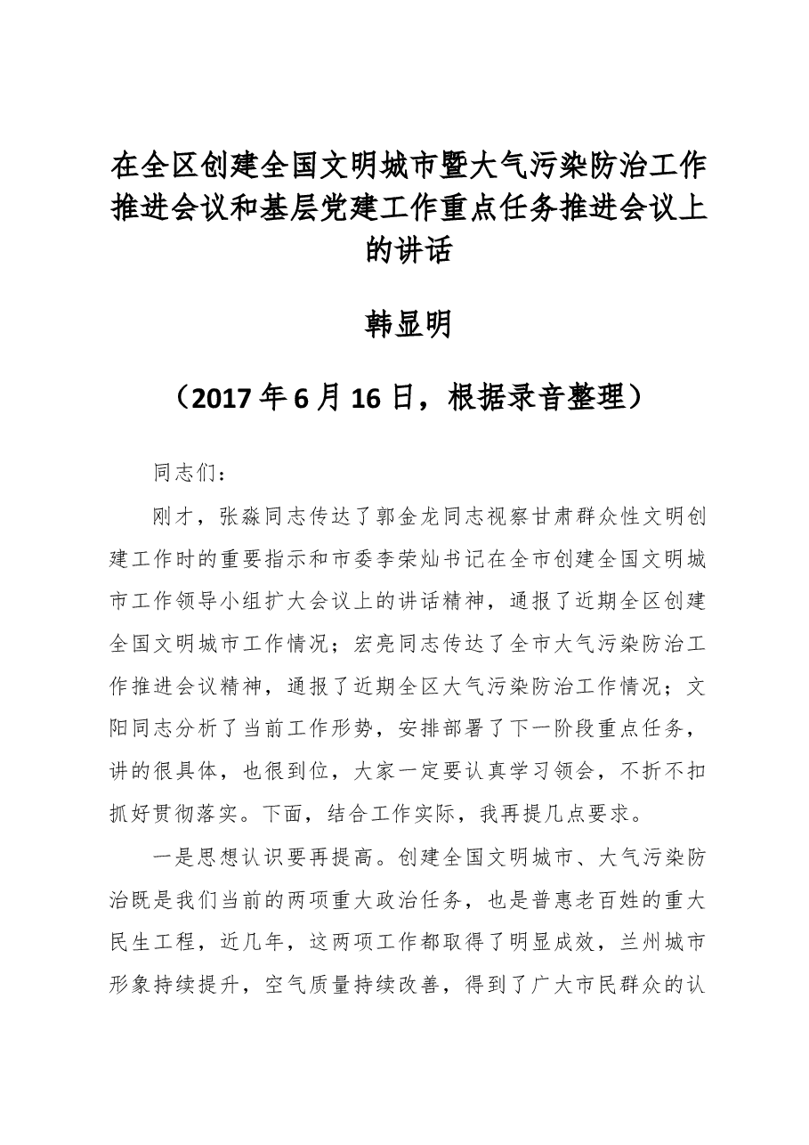 韩显明同志在全区创建全国文明城市暨大气污染防治工作推进会议和基层党建工作重点任务推进会议上的讲话.docx,第1页预览