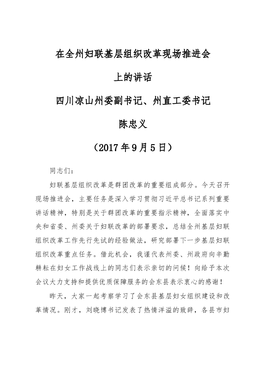 在全州妇联基层组织改革现场推进会上的讲话.docx,第1页预览
