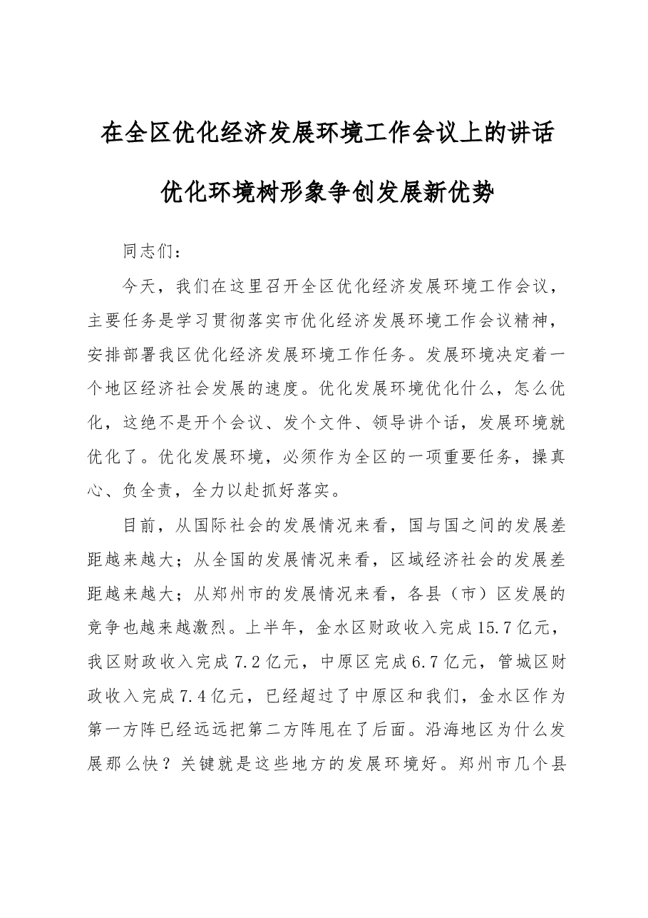 在全区优化经济发展环境工作会议上的讲话.docx,第1页预览