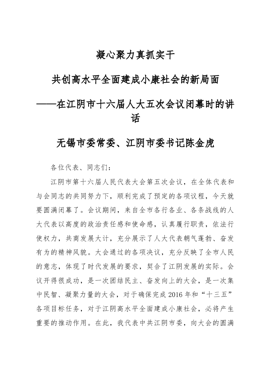 陈金虎:在江阴市十六届人大五次会议闭幕时的讲话.docx,第1页预览