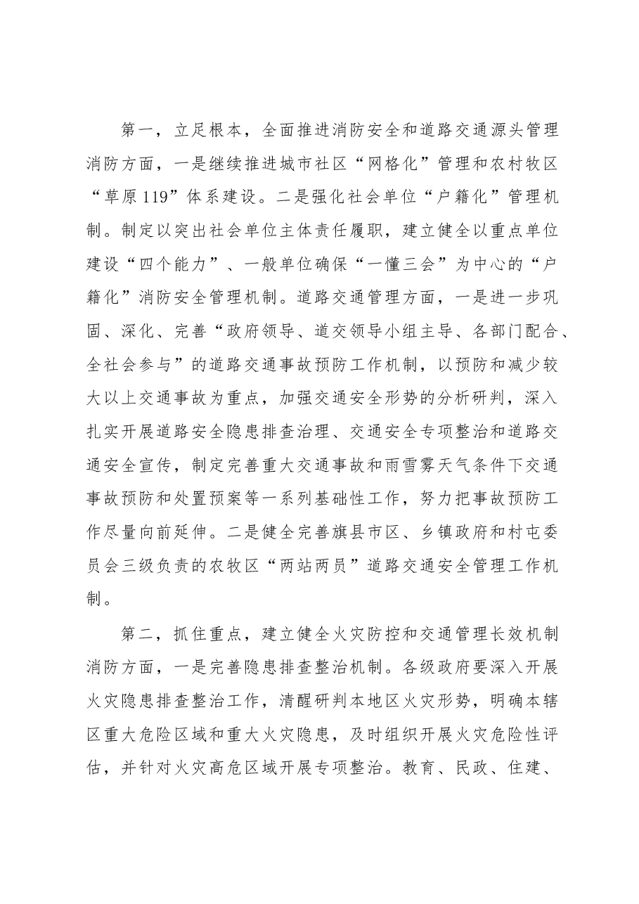 王军:在全市道路交通和消防安全工作会议上的讲话.docx,第4页预览