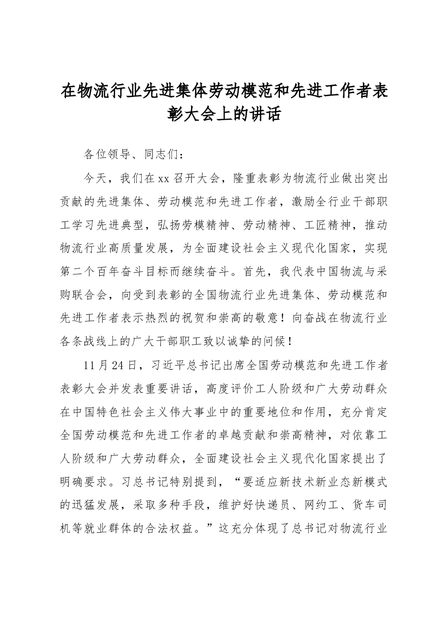 在物流行业先进集体劳动模范和先进工作者表彰大会上的讲话.docx,第1页预览