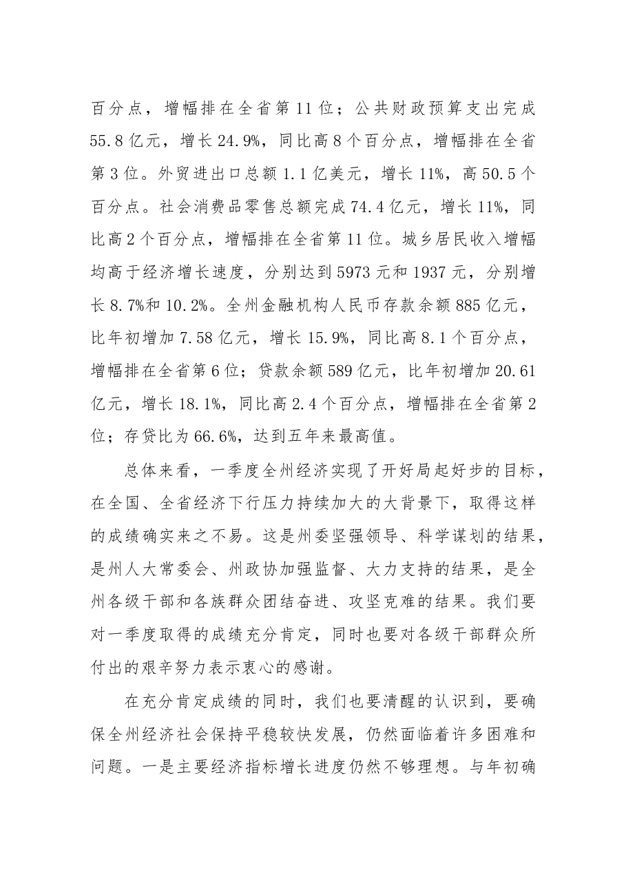 在2016年一季度全州经济运行分析会议上的讲话.docx，第3页预览
