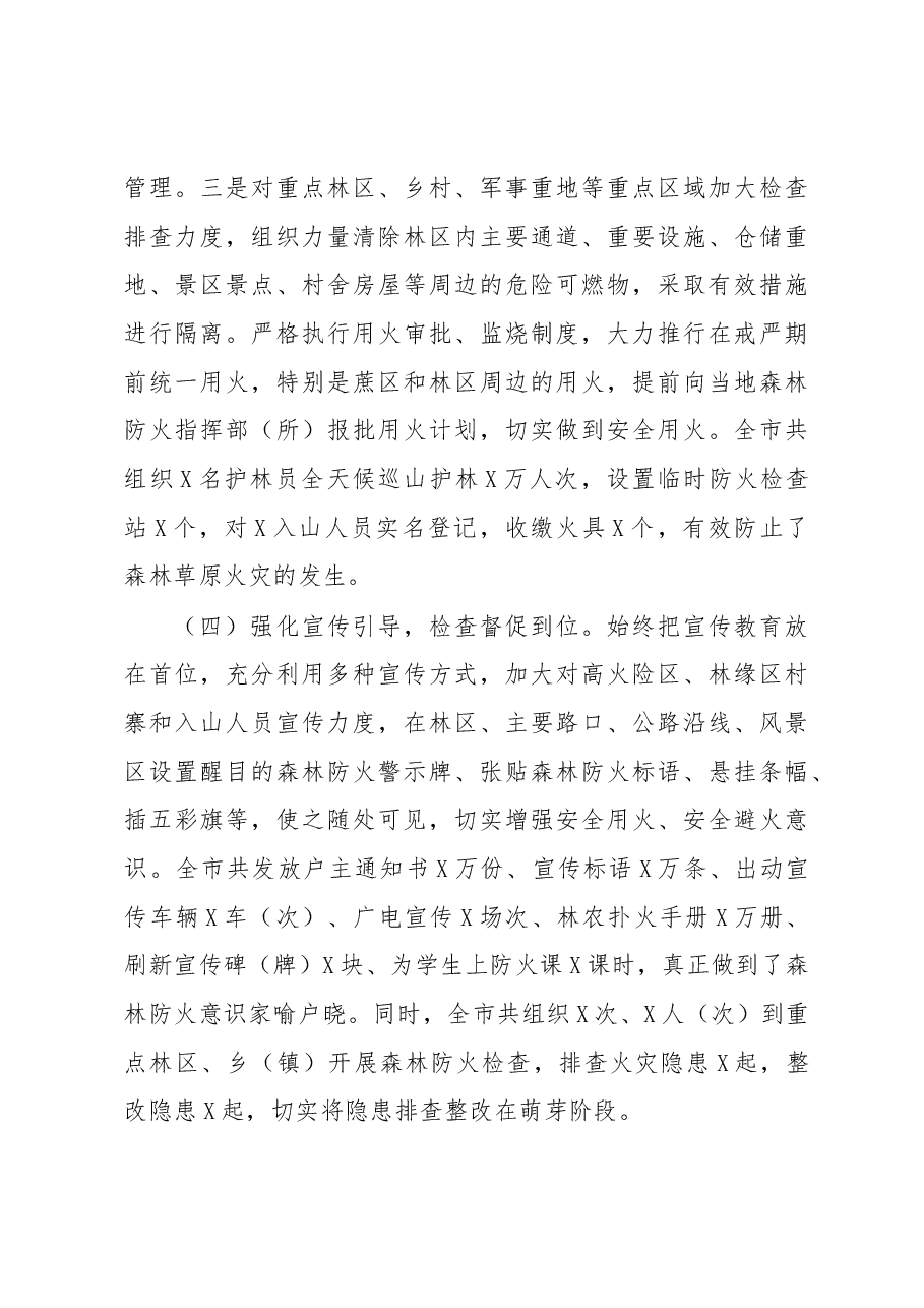 全市森林草原防灭火工作电视电话会议上的讲话.docx,第4页预览