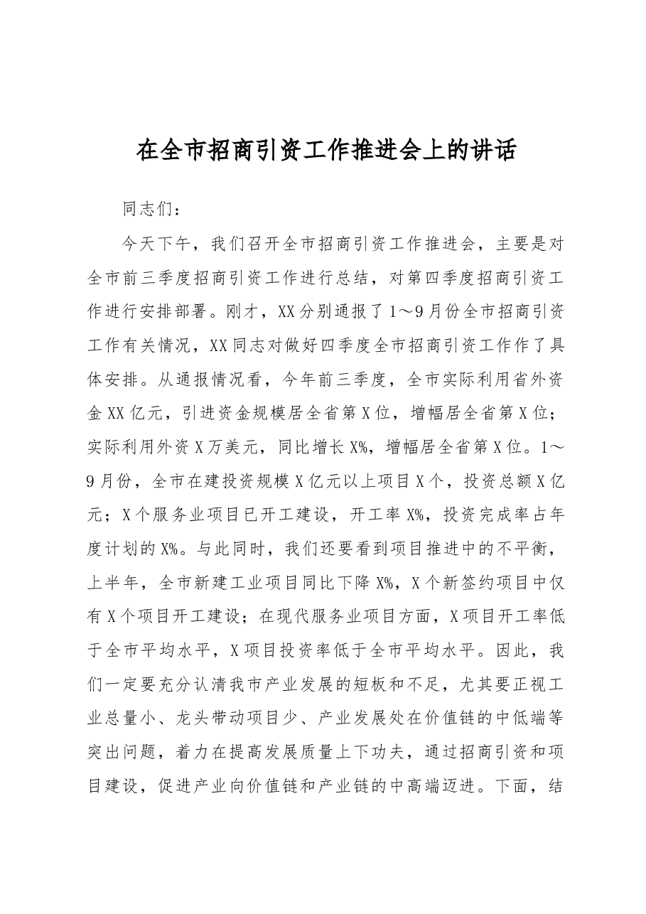 在全市招商引资工作推进会上的讲话.docx，第1页预览