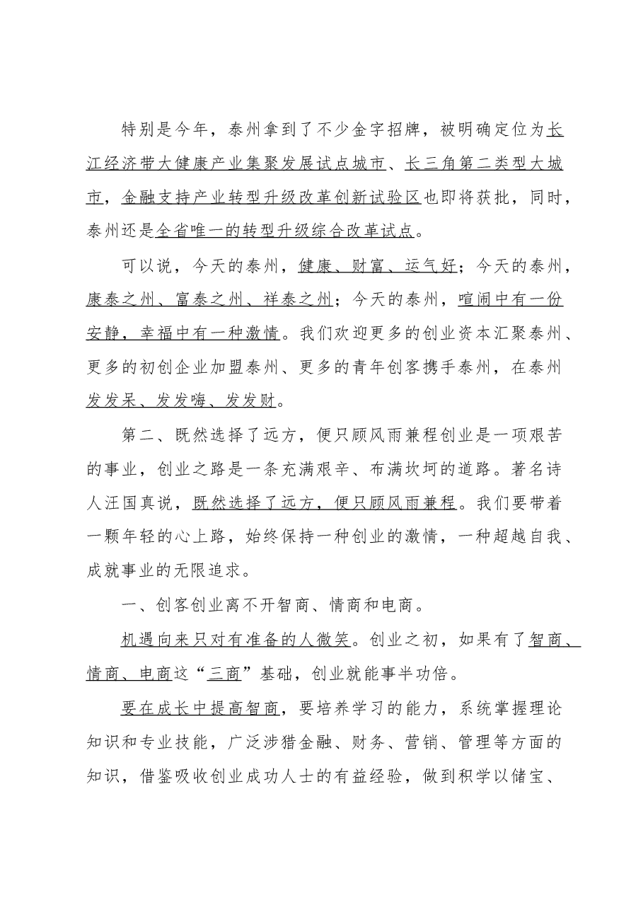 蓝绍敏:在2016泰州创客峰会上的讲话.doc,第4页预览