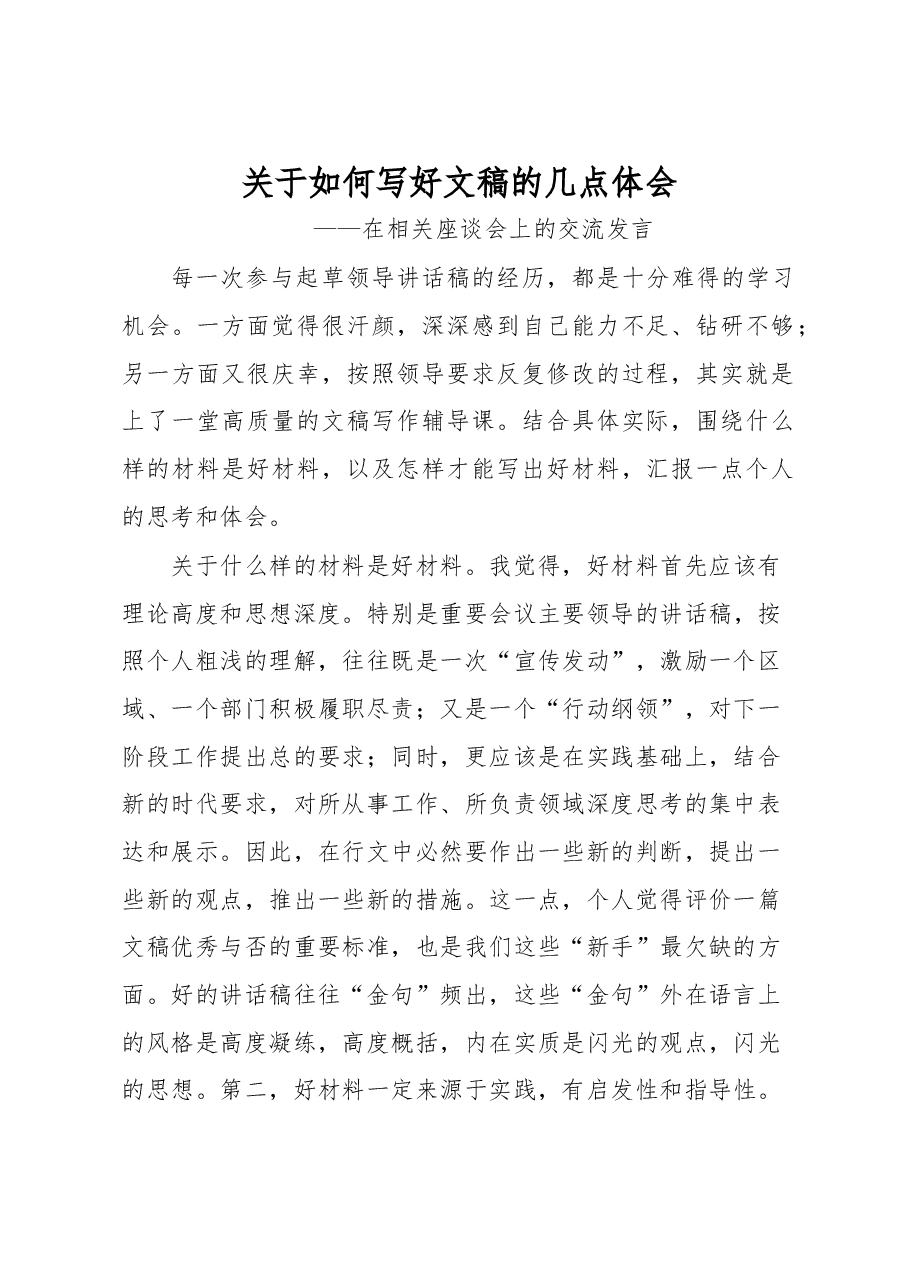 关于如何写好文稿的几点体会1.doc,第1页预览