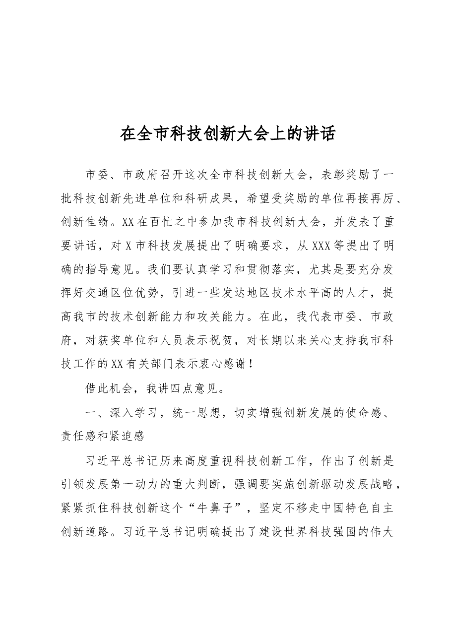 在全市科技创新大会上的讲话.docx,第1页预览