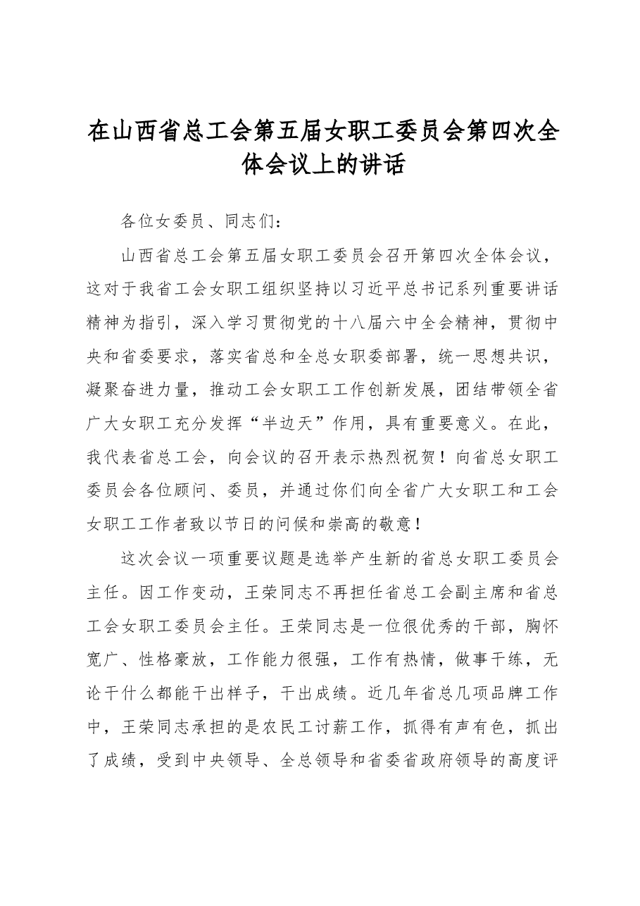 在山西省总工会第五届女职工委员会第四次全体会议上的讲话.docx,第1页预览