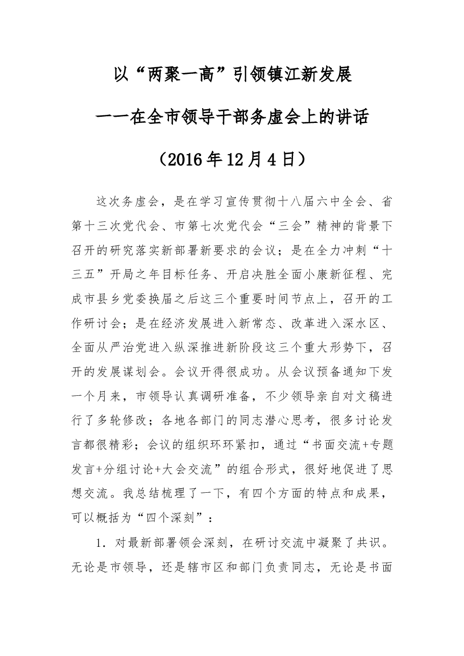 以“两聚一高”引领镇江新发展 一一在全市领导干部务虚会上的讲话.docx,第1页预览