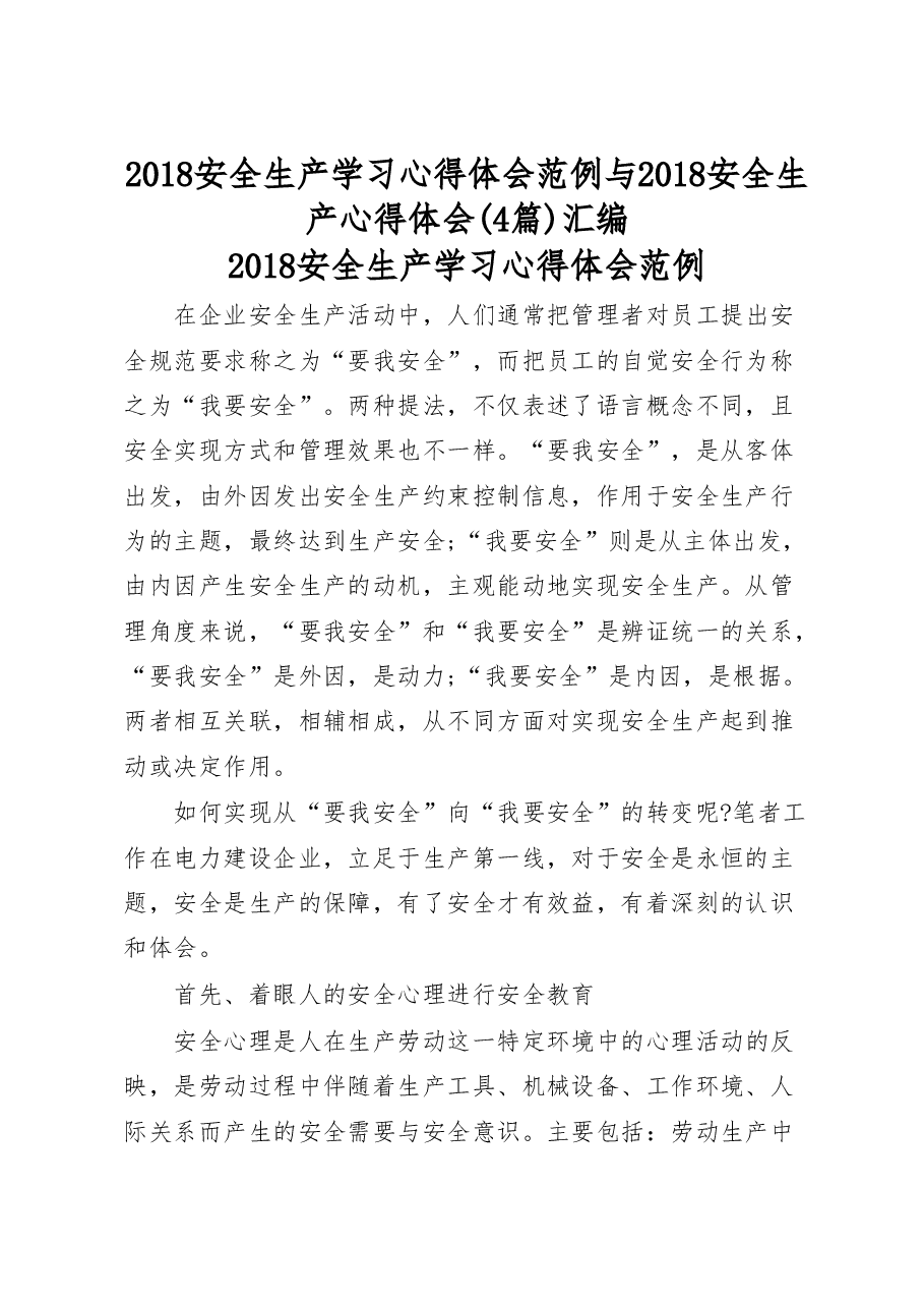 安全生产学习心得体会范例与2018安全生产心得体会(4篇)汇编.doc,第1页预览