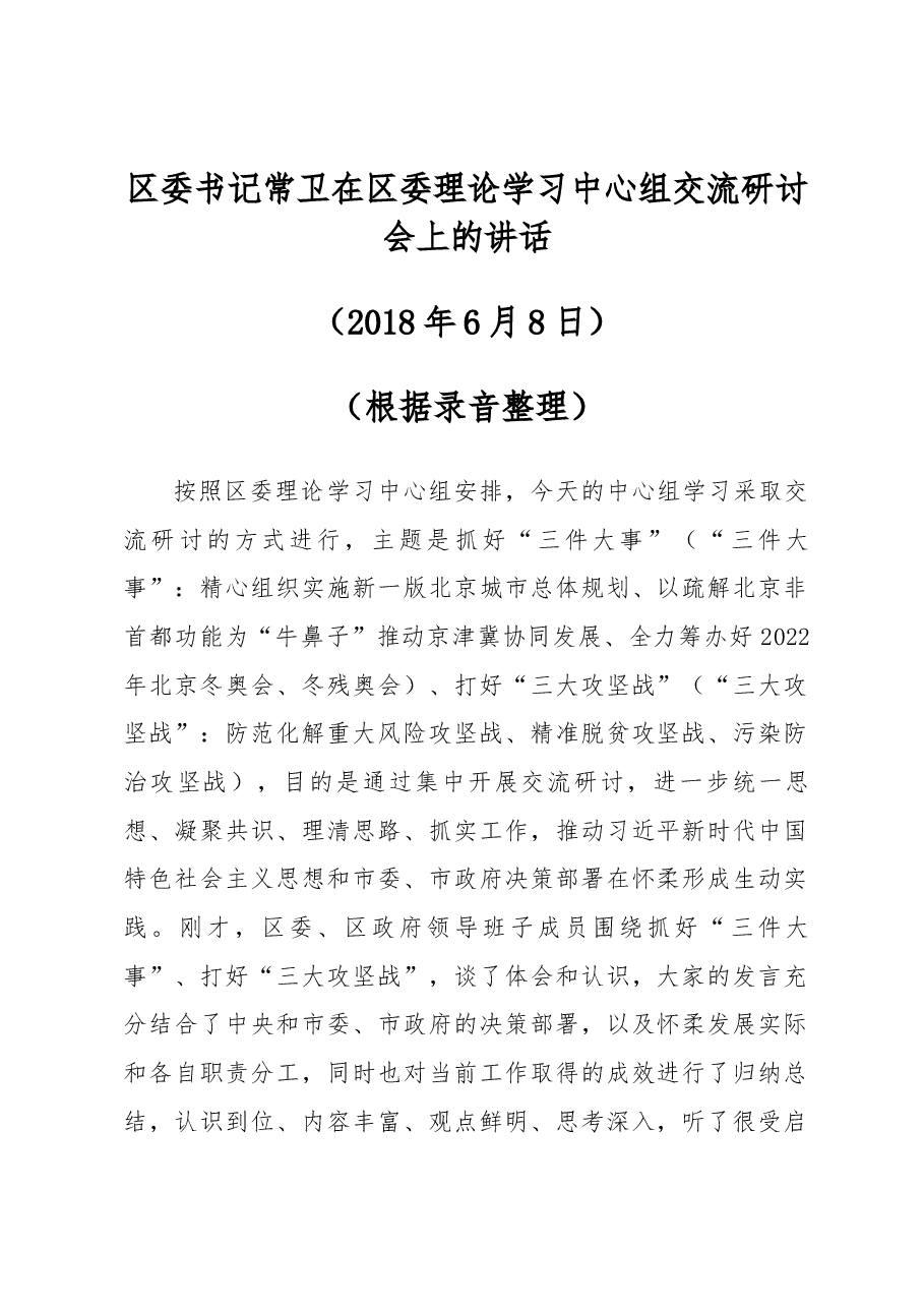 区委书记常卫在区委理论学习中心组交流研讨会上的讲话.docx,第1页预览