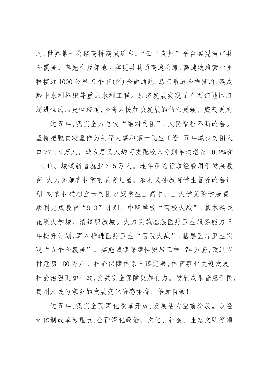 紧密团结在以习近平同志为核心的党中央周围决胜脱贫攻坚 同步全面小康奋力开创百姓富生态美的多彩贵州新未来---贵州省第十二次党代会报告.doc,第4页预览