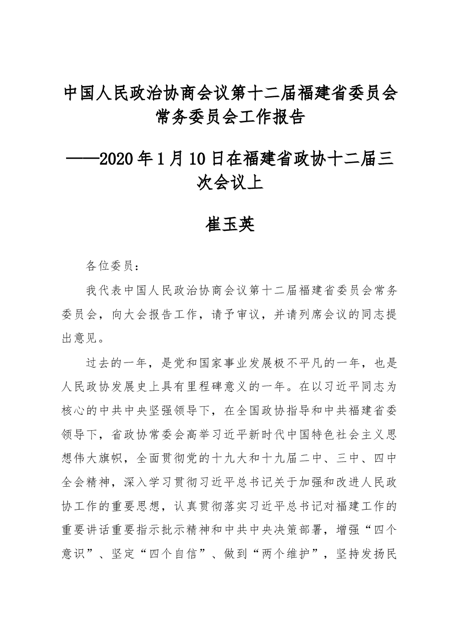 中国人民政治协商会议第十二届福建省委员会常务委员会工作报告.docx，第1页预览