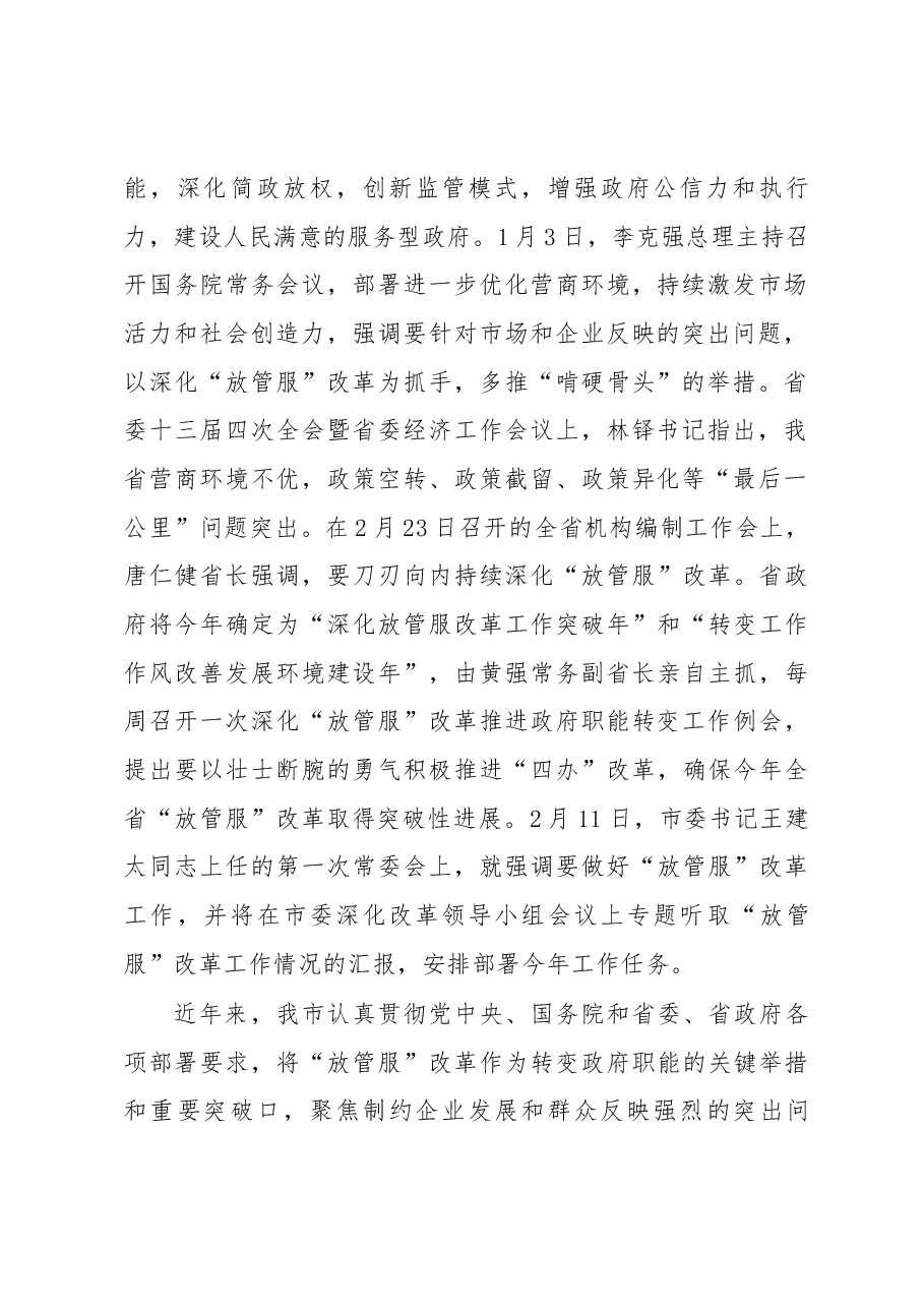全市深化“放管服”改革推进会讲话.docx,第2页预览