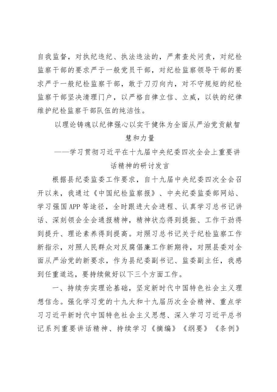 (2篇)学习贯彻纪委四次全会话精神的研讨发言.docx,第4页预览
