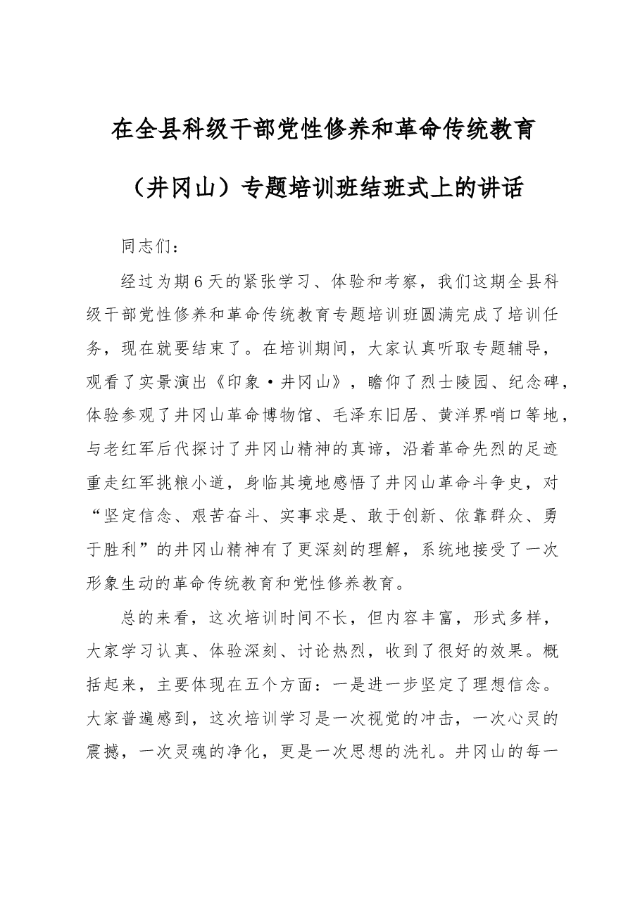 在全县科级干部党性修养和革命传统教育(井冈山)专题培训班结班式上的讲话.doc,第1页预览