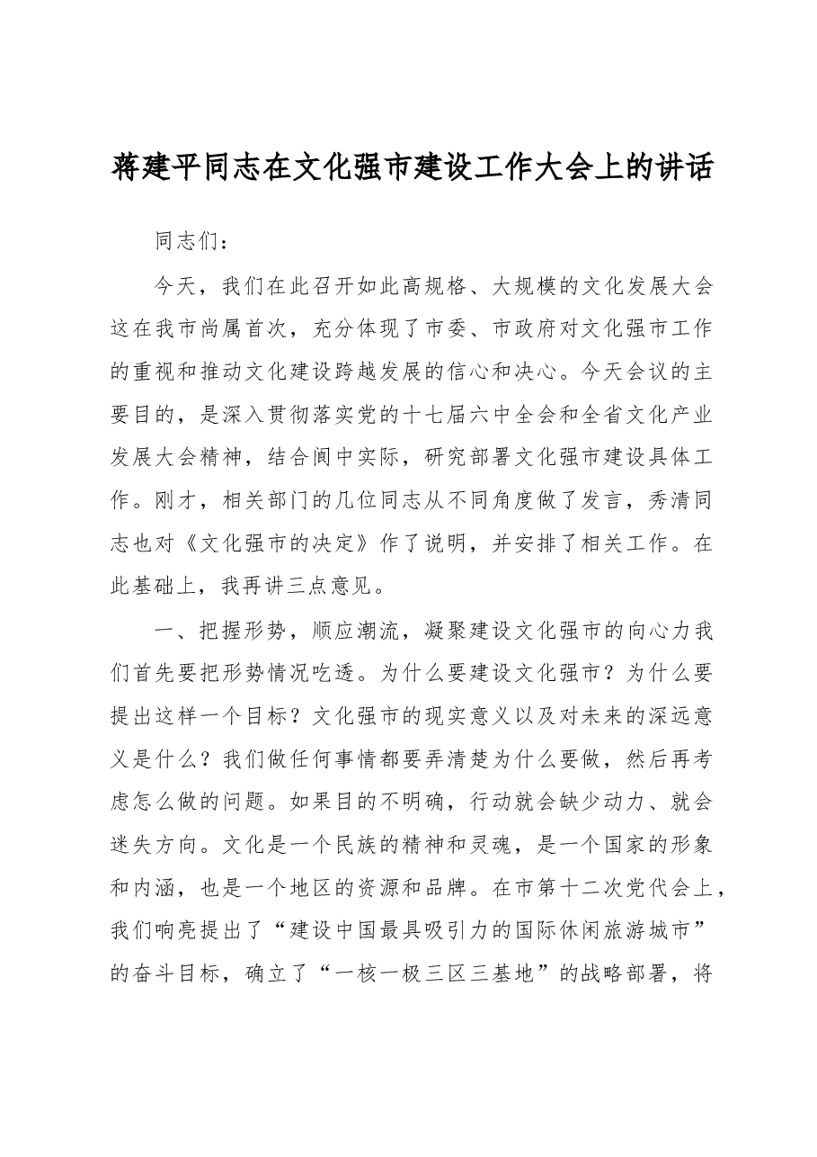蒋建平同志在文化强市建设工作大会上的讲话.docx,第1页预览