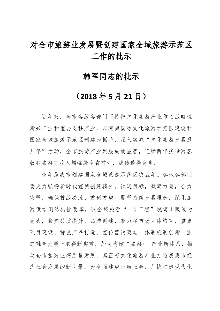 韩军同志对全市旅游业发展暨创建国家全域旅游示范区工作的批示和万以学、张冬云、严琛、张黎勇同志在全市旅游业发展大会暨创建国家全域旅游示范区决战年动员大会上的讲话.docx,第1页预览