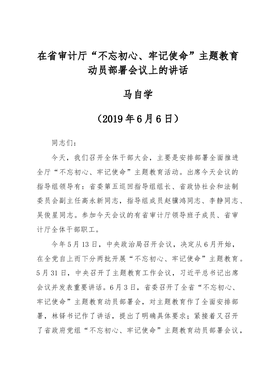 在省审计厅“不忘初心、牢记使命”主题教育动员部署会议上的讲话.docx，第1页预览