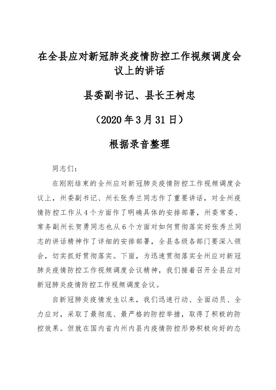 在全县应对新冠肺炎疫情防控工作视频调度会议上的讲话.docx,第1页预览