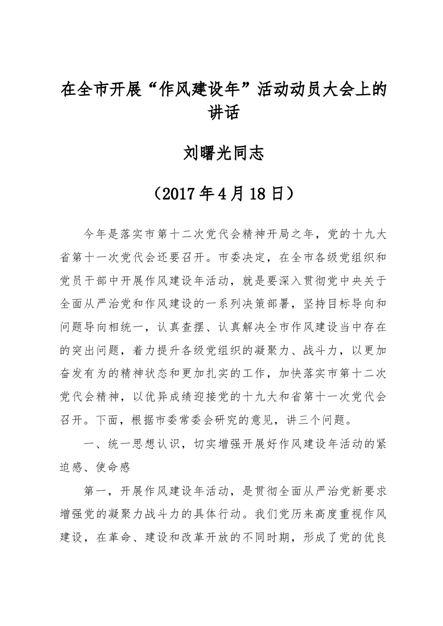 在全市开展“作风建设年”活动动员大会上的讲话.doc,第1页预览