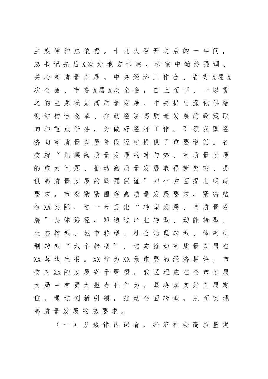 锚定发展目标矢志克难攻坚奋力推动经济社会高质量发展在区委全会上的讲话.doc,第2页预览