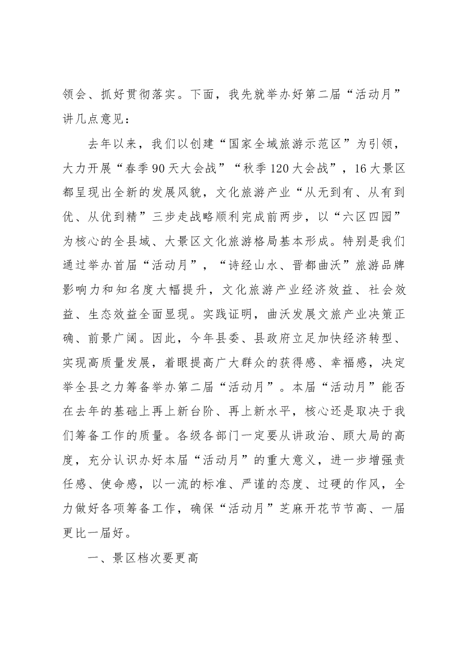 吴滨在第二届“全域旅游晋都行——曲沃县六区 四园文化旅游系列活动月”动员大会上的讲话.docx,第2页预览