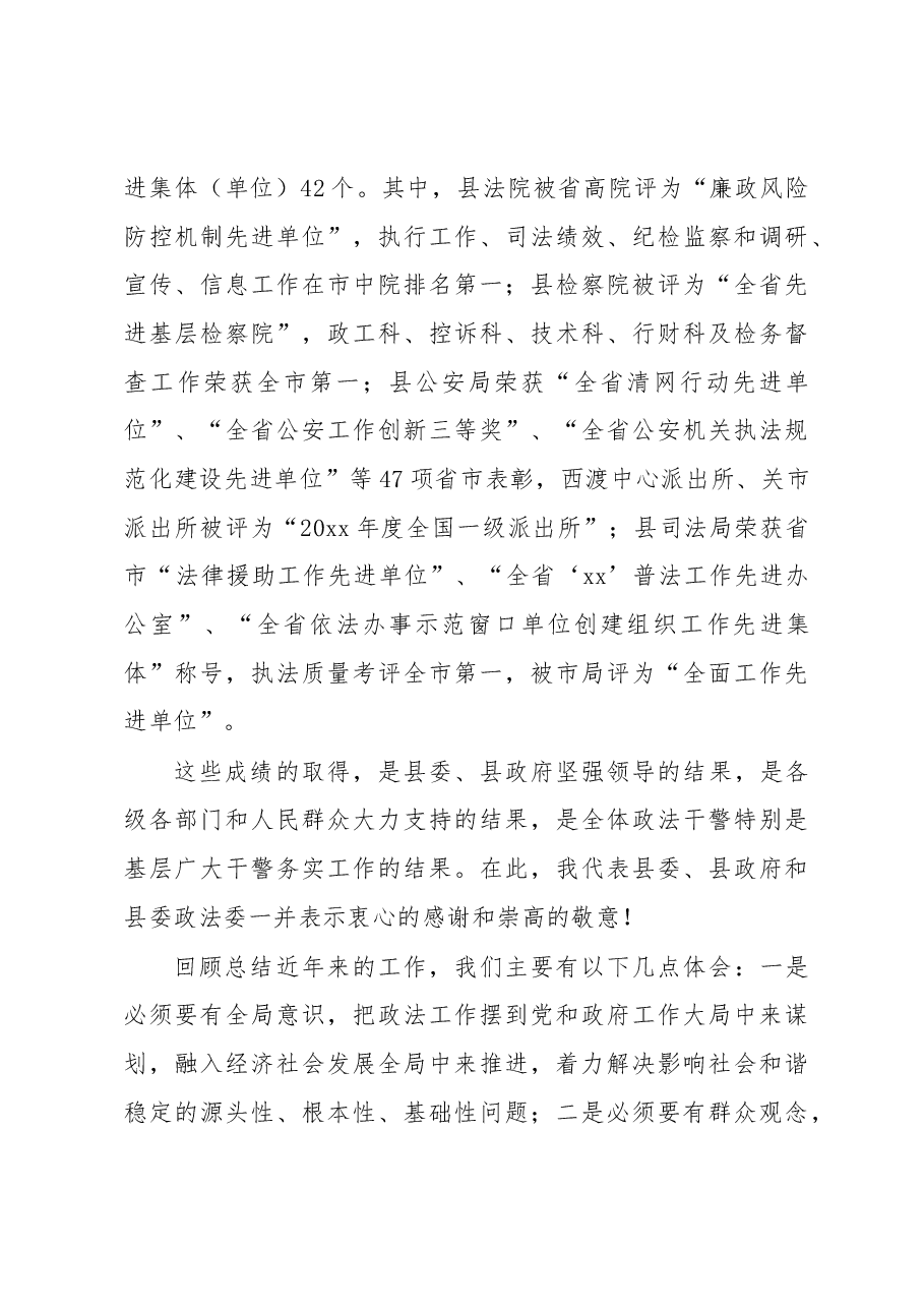 政法委书记在全县政法工作会议上的讲话.docx,第4页预览