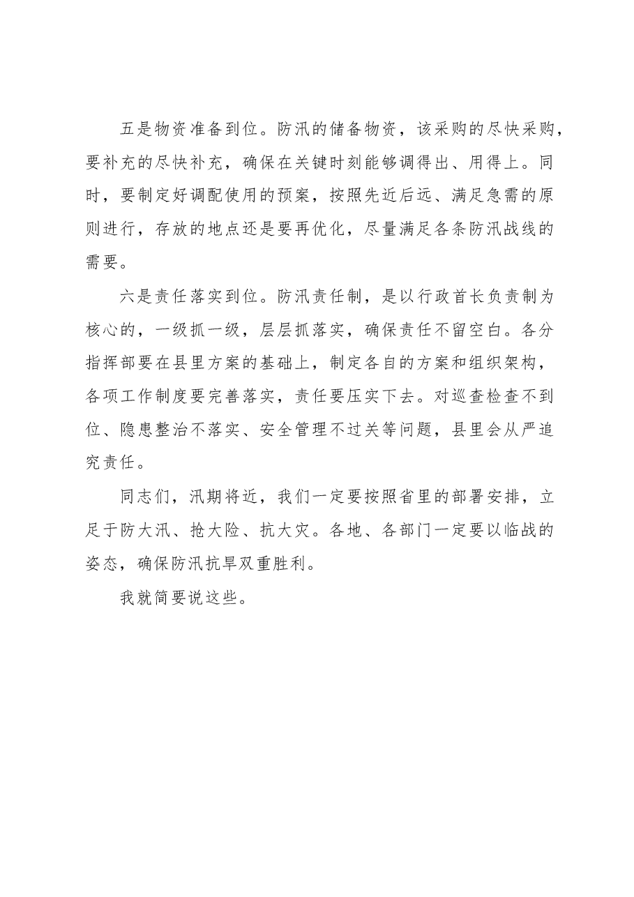 陈翔:在全县防汛抗旱动员大会上的讲话.docx,第3页预览