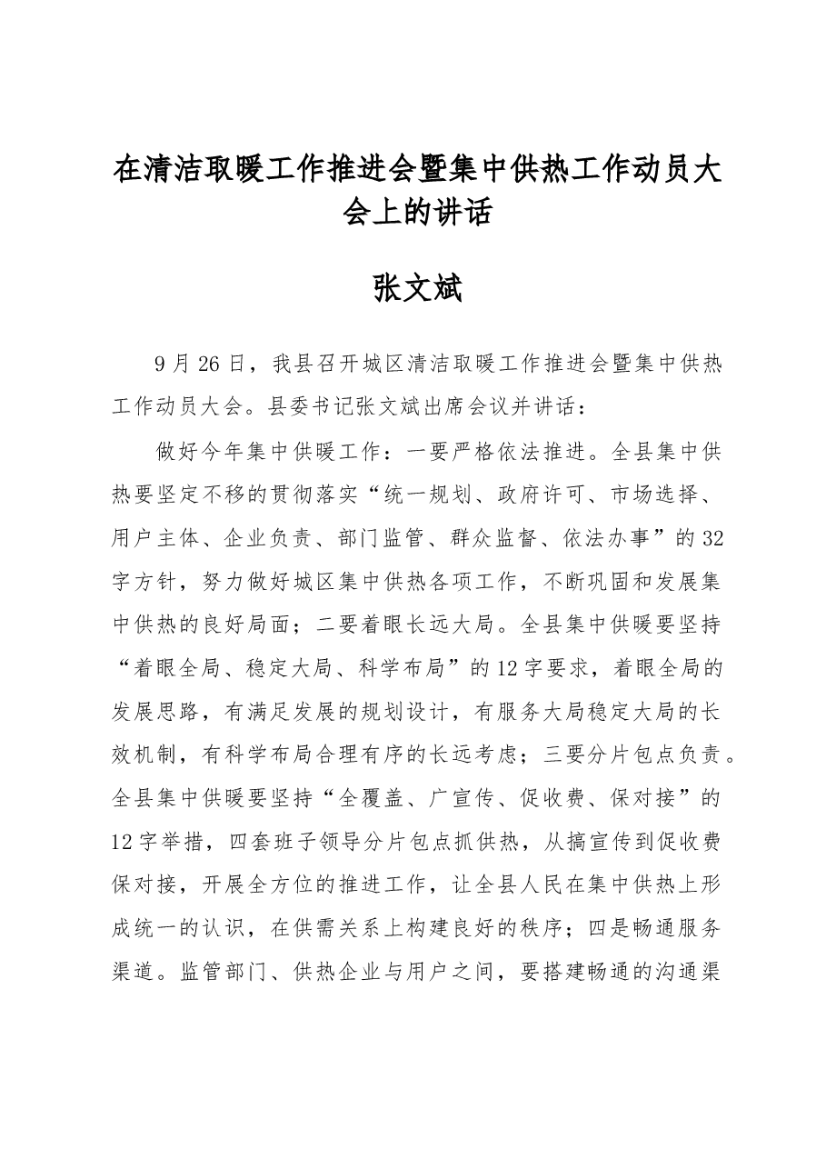 张文斌:在清洁取暖工作推进会暨集中供热工作动员大会上的讲话.docx,第1页预览