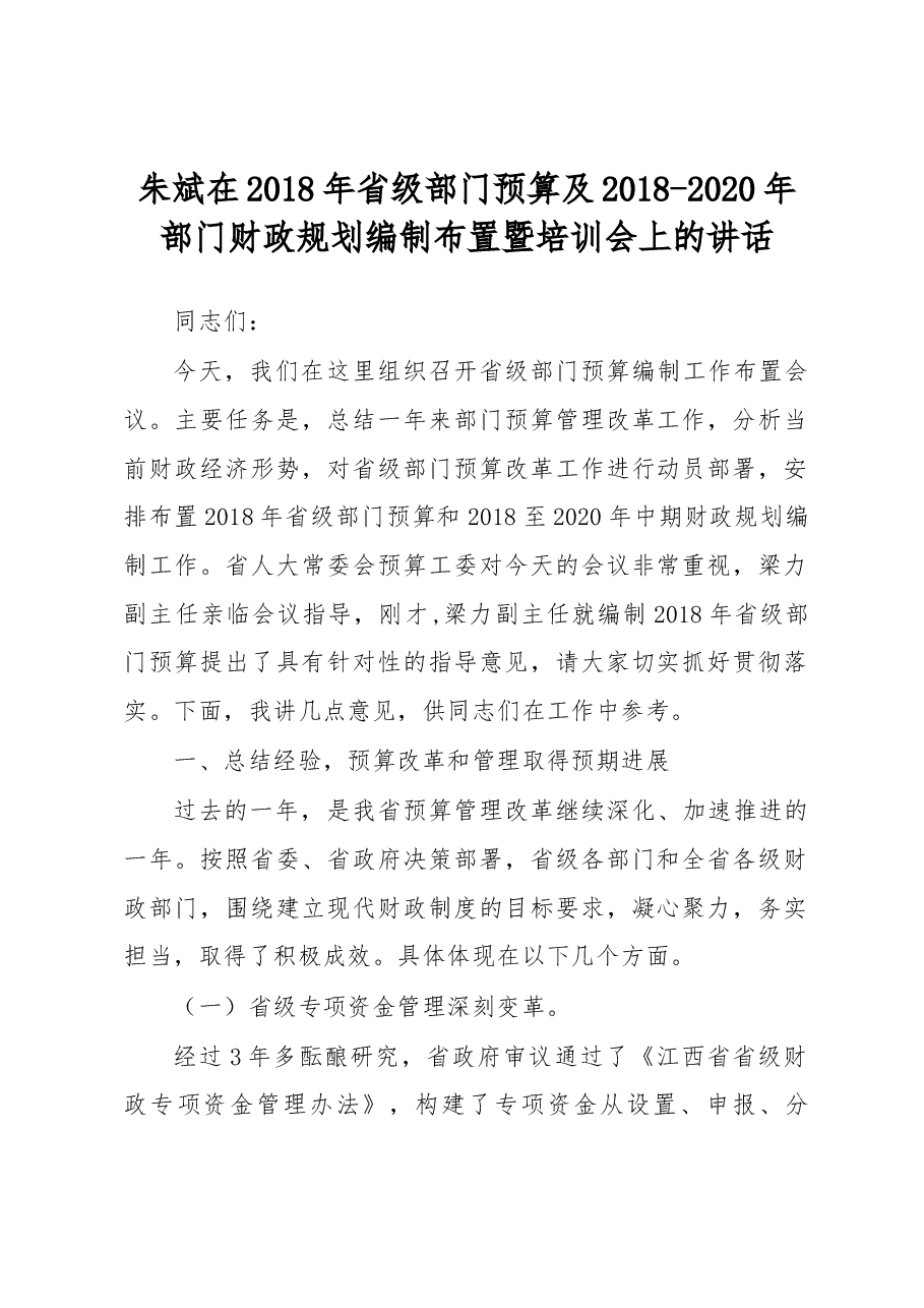 朱斌在2018年省级部门预算及2018-2020年部门财政规划编制布置暨培训会上的讲话.docx,第1页预览